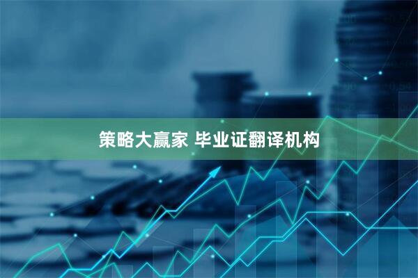 策略大赢家 毕业证翻译机构